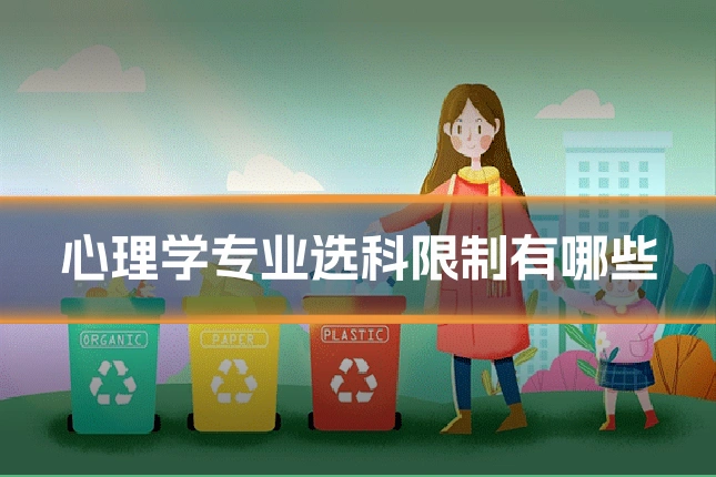 心理学专业选科限制有哪些