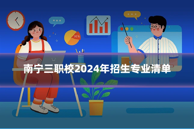 南宁三职校2024年招生专业清单