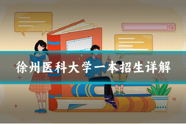 徐州医科大学一本招生详解