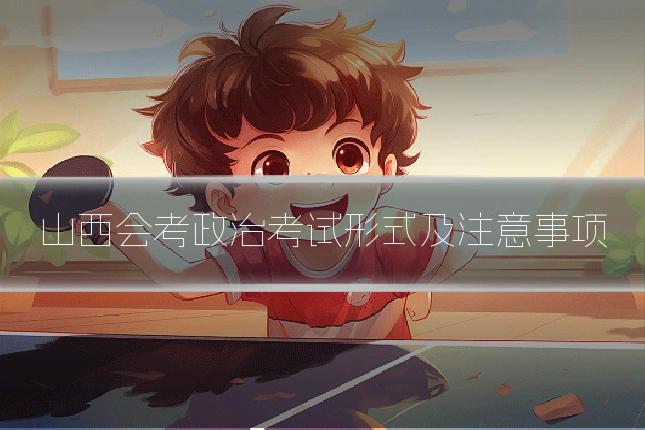 山西会考政治考试形式及注意事项