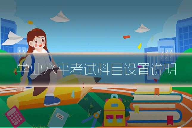 学业水平考试科目设置说明