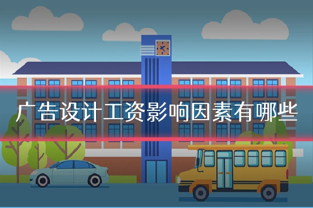 广告设计工资影响因素有哪些