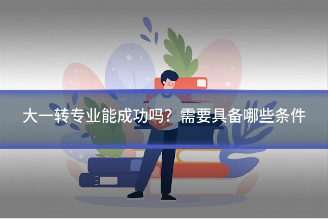 大一转专业能成功吗?需要具备哪些条件