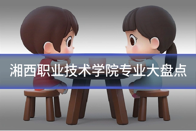 湘西职业技术学院专业大盘点