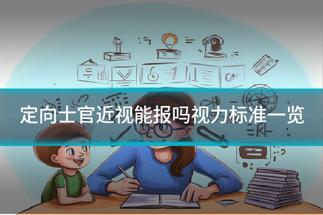 定向士官近视能报吗视力标准一览
