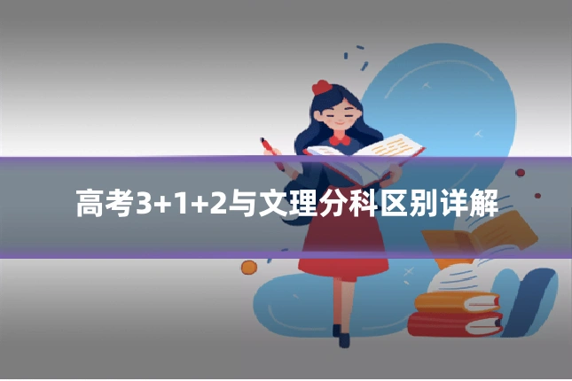 高考3+1+2与文理分科区别详解