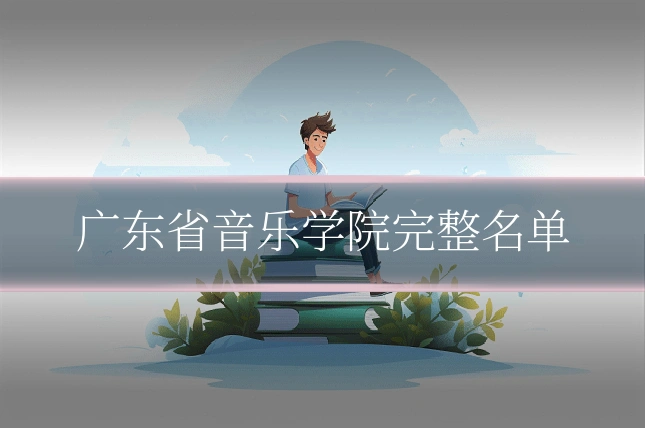 广东省音乐学院完整名单