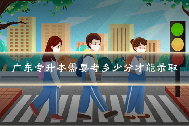 广东专升本需要考多少分才能录取