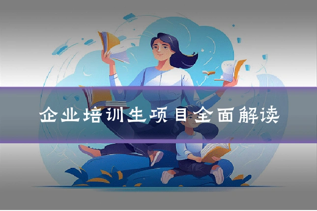 企业培训生项目全面解读