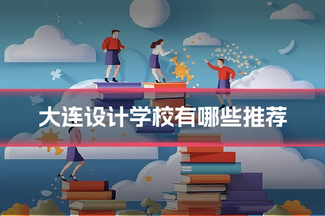 大连设计学校有哪些推荐