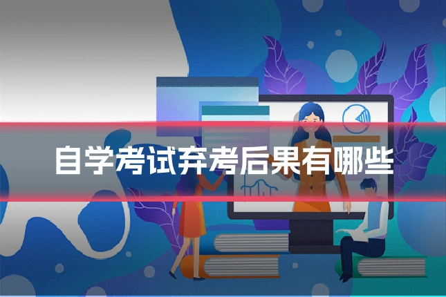 自学考试弃考后果有哪些