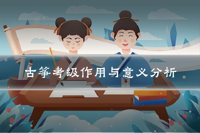 古筝考级作用与意义分析
