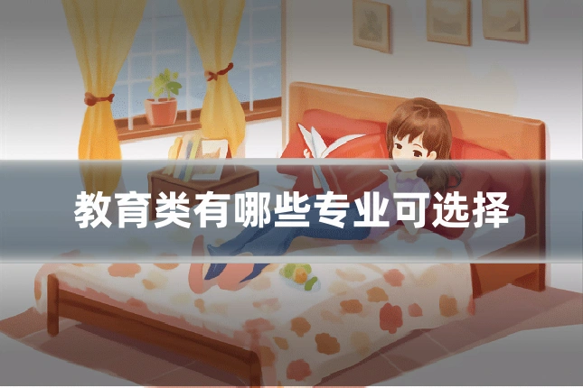 教育类有哪些专业可选择