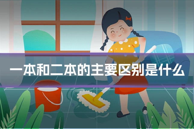 一本和二本的主要区别是什么