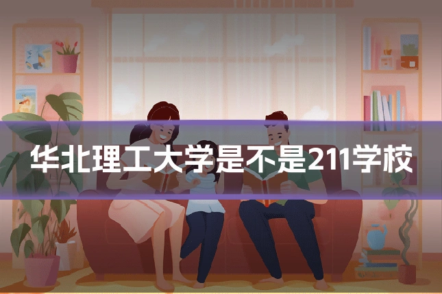 华北理工大学是不是211学校