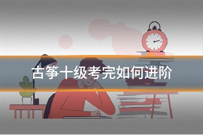 古筝十级考完如何进阶