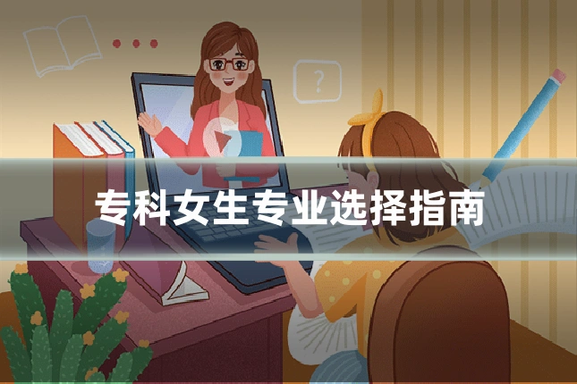 专科女生专业选择指南