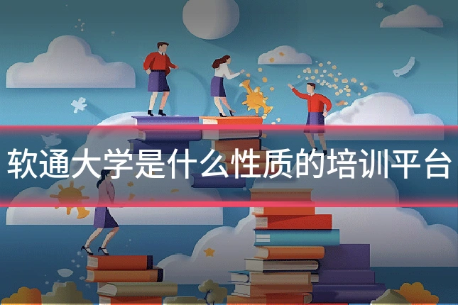 软通大学是什么性质的培训平台