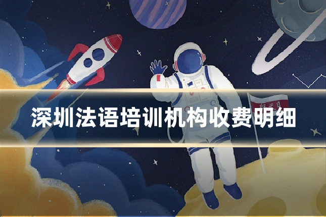 深圳法语培训机构收费明细