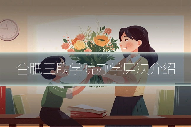 合肥三联学院办学层次介绍