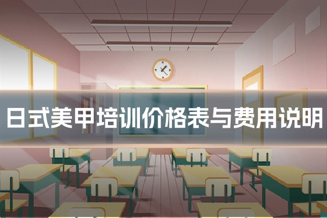 日式美甲培训价格表与费用说明