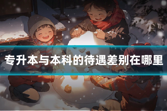 专升本与本科的待遇差别在哪里