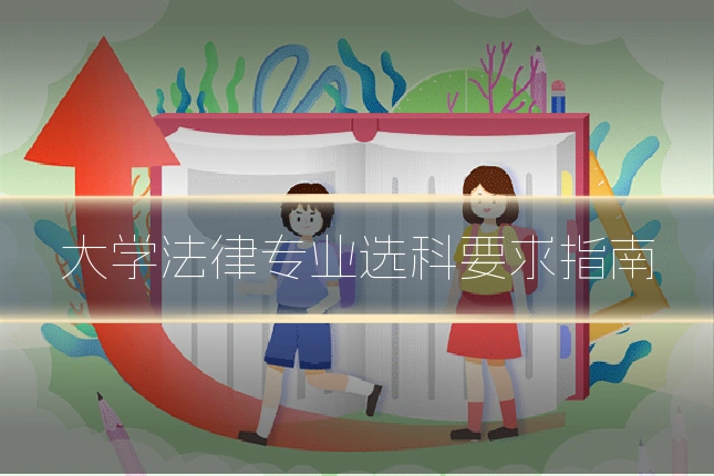 大学法律专业选科要求指南