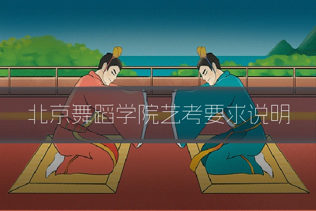 北京舞蹈学院艺考要求说明