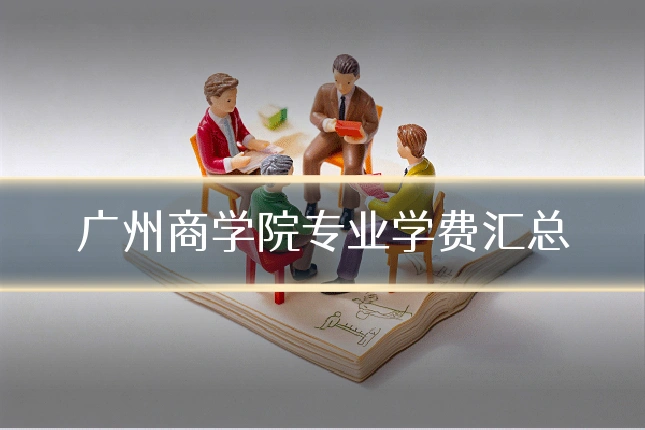 广州商学院专业学费汇总