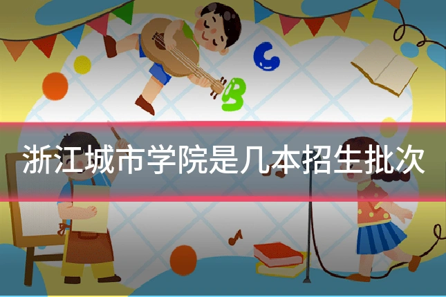 浙江城市学院是几本招生批次