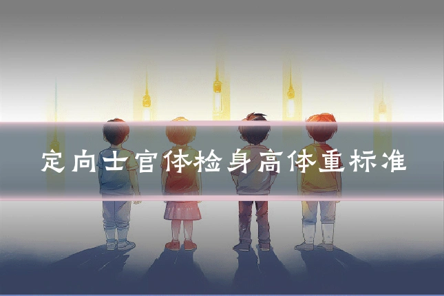 定向士官体检身高体重标准