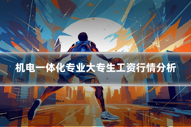 机电一体化专业大专生工资行情分析