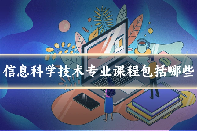 信息科学技术专业课程包括哪些