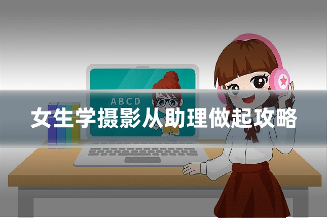女生学摄影从助理做起攻略