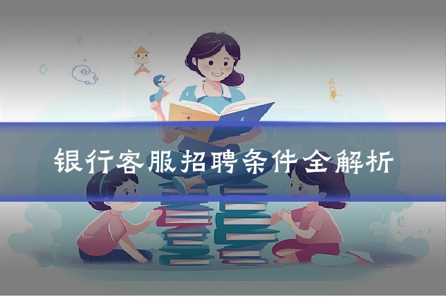 银行客服招聘条件全解析