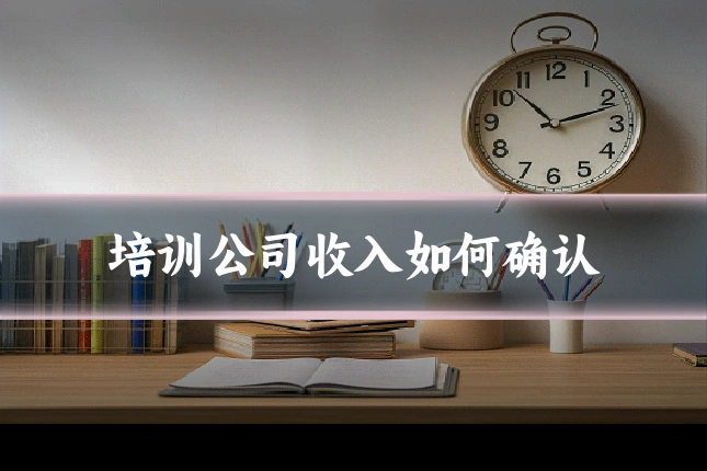 培训公司收入如何确认