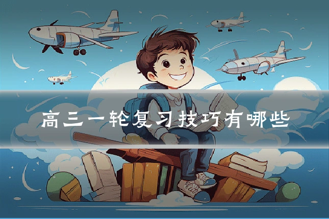 高三一轮复习技巧有哪些