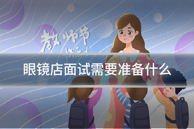 眼镜店面试需要准备什么