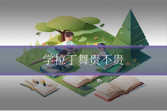 学拉丁舞贵不贵