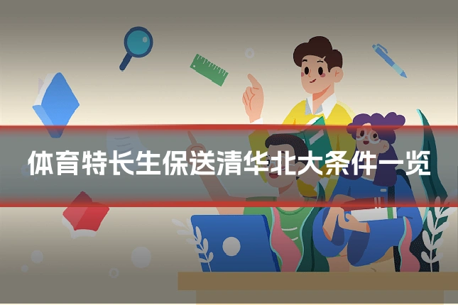 体育特长生保送清华北大条件一览