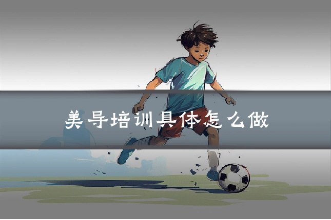 美导培训具体怎么做