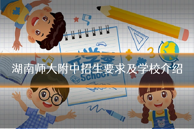 湖南师大附中招生要求及学校介绍