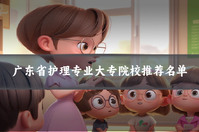 广东省护理专业大专院校推荐名单