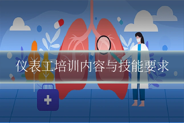 仪表工培训内容与技能要求