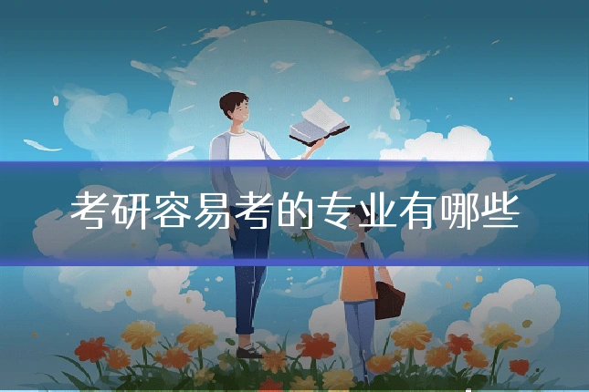 考研容易考的专业有哪些