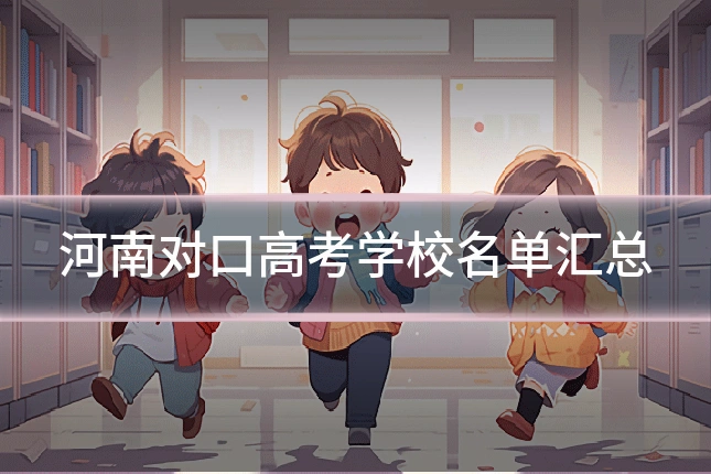 河南对口高考学校名单汇总