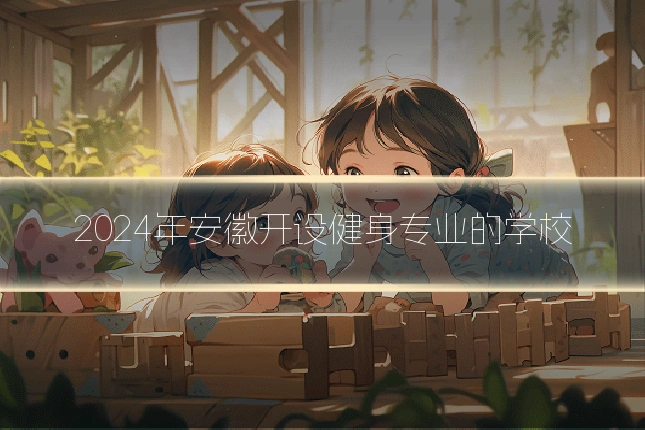 2024年安徽开设健身专业的学校