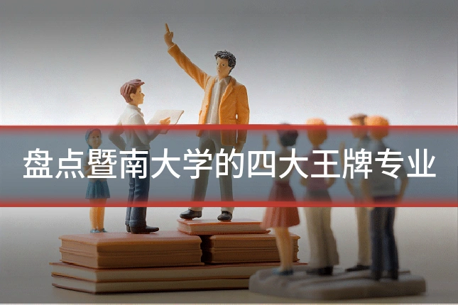 盘点暨南大学的四大王牌专业