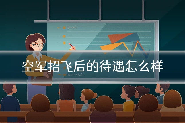 空军招飞后的待遇怎么样