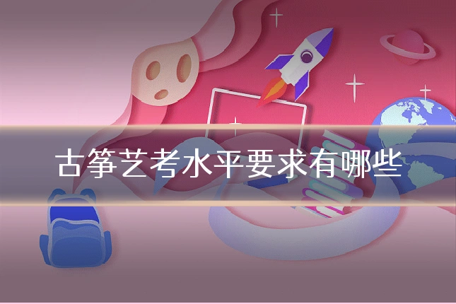 古筝艺考水平要求有哪些